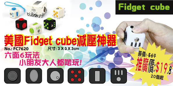 美國Fidget Cube減壓神器 FC7620