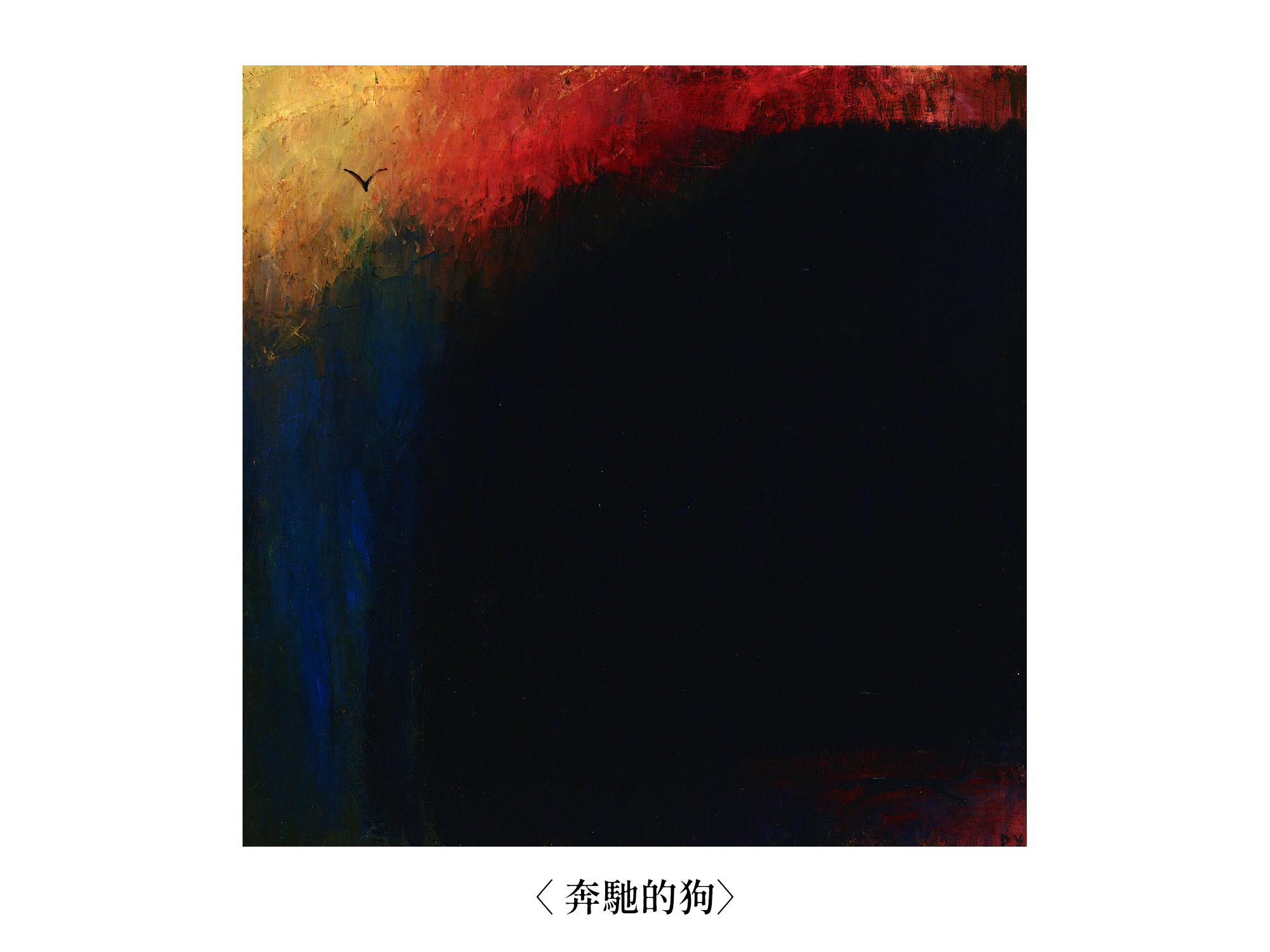 王攀元畫作-奔馳的狗 歷史博物館典藏