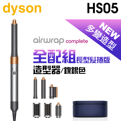 dyson 戴森Airwrap Complete HS05 多功能造型器-鎳銀色(長型髮捲版)