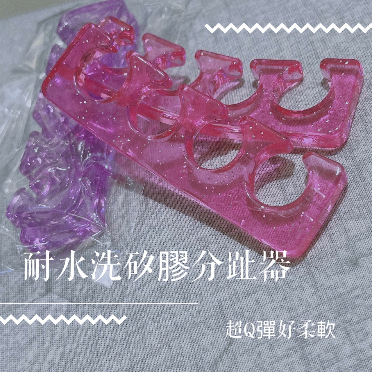 衛生水洗足部專用QQ分趾器