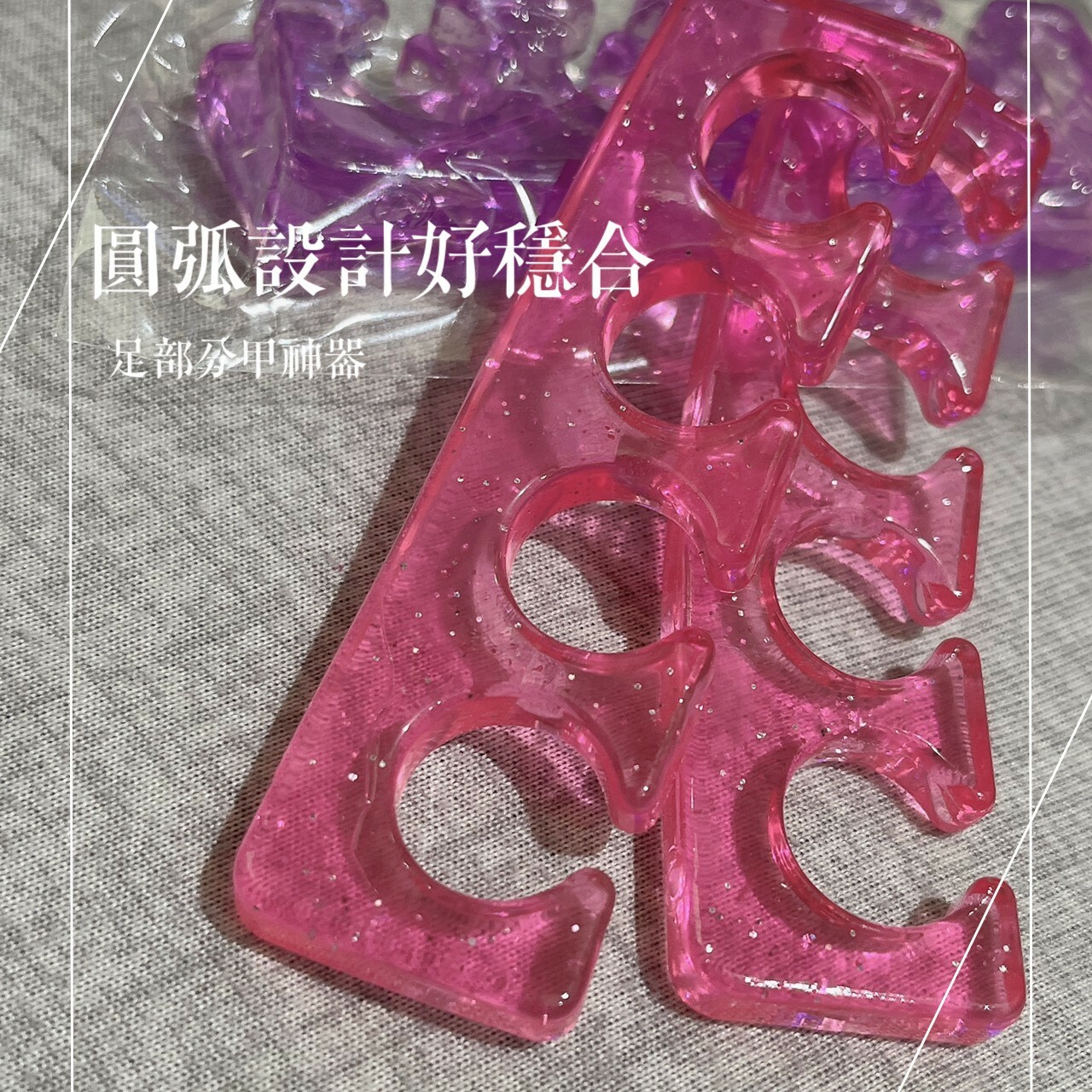 衛生水洗足部專用QQ分趾器