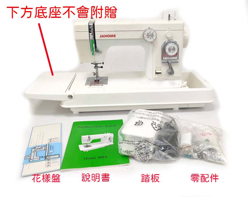 車樂美 JANOME S-808A 機械式 縫紉機 加贈專用大型落地桌 復古設計 出清優惠