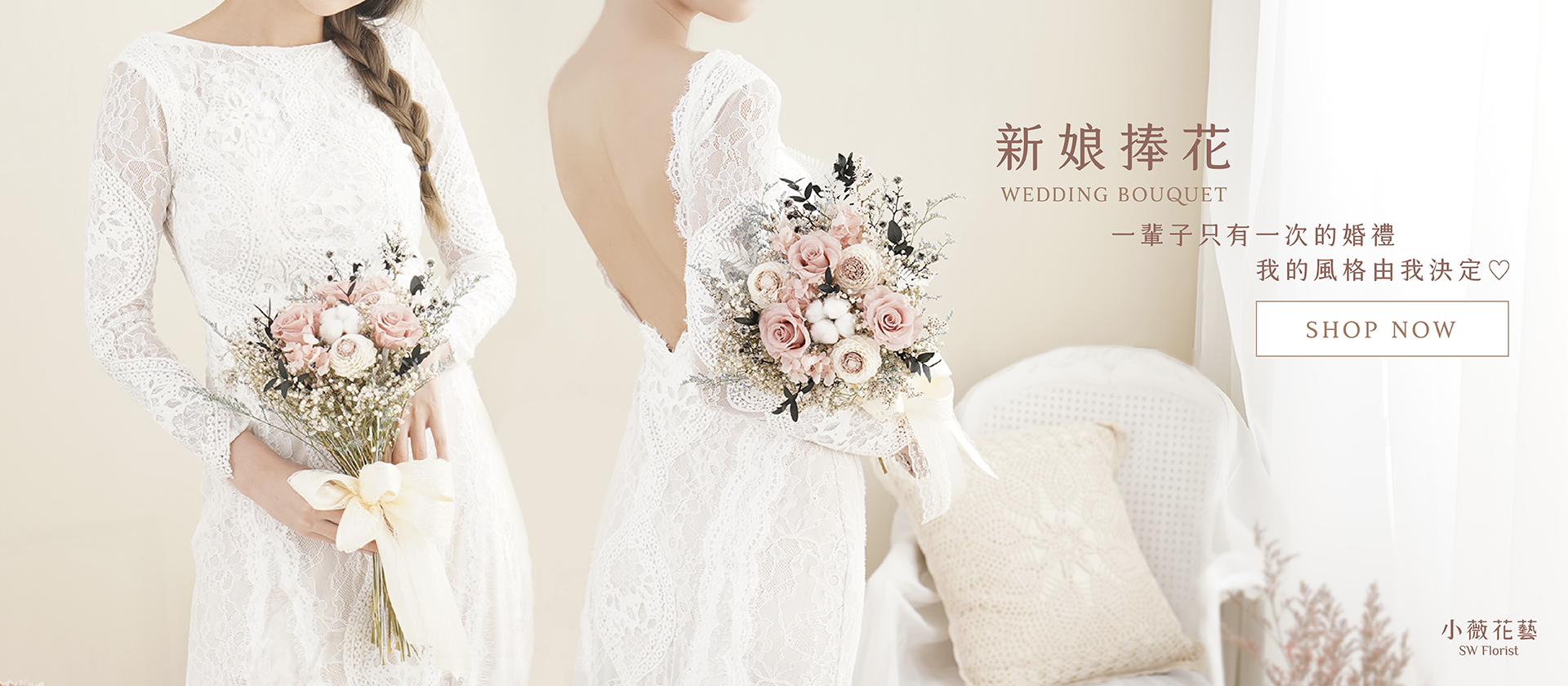 新竹乾燥花店小薇花藝為你製作新娘捧花、乾燥花捧花、永生花捧花，適合拍婚紗,當作新娘造型配件，全台灣本島代客宅配送花。