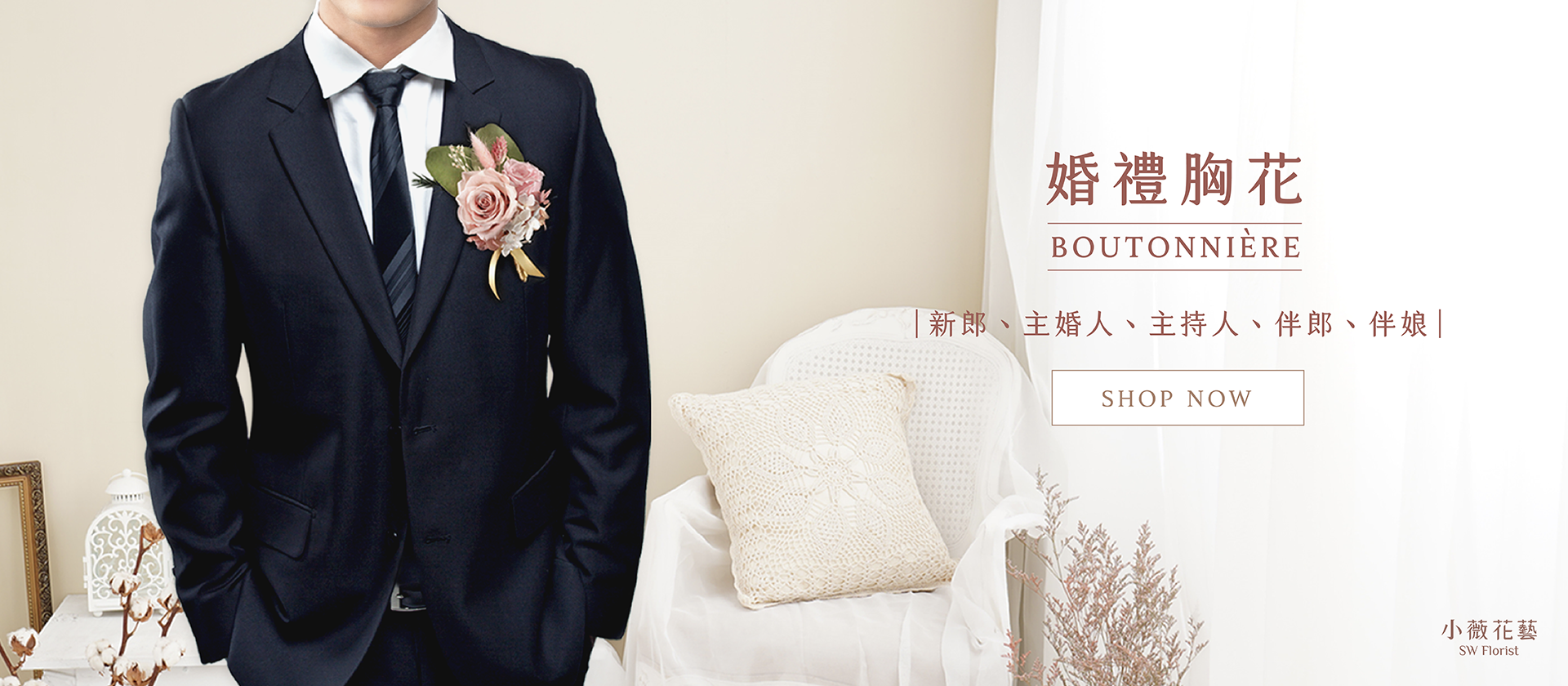 新竹乾燥花店小薇花藝為你製作婚禮胸花、新郎胸花、主婚人長輩胸花、伴郎胸花、伴娘胸花，主要選用乾燥花材、永生花材，適合當作婚禮配件、活動剪綵迎賓配件，另外全台灣本島代客宅配送花的服務。