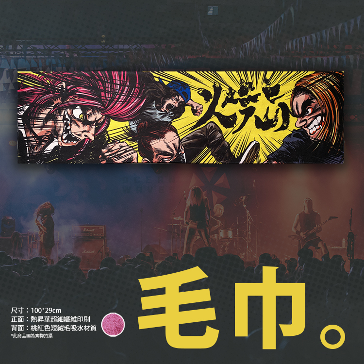 【火燒島Burning Island】漫畫人物毛巾