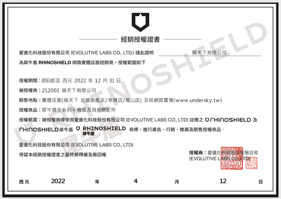 犀牛盾 經銷授權書