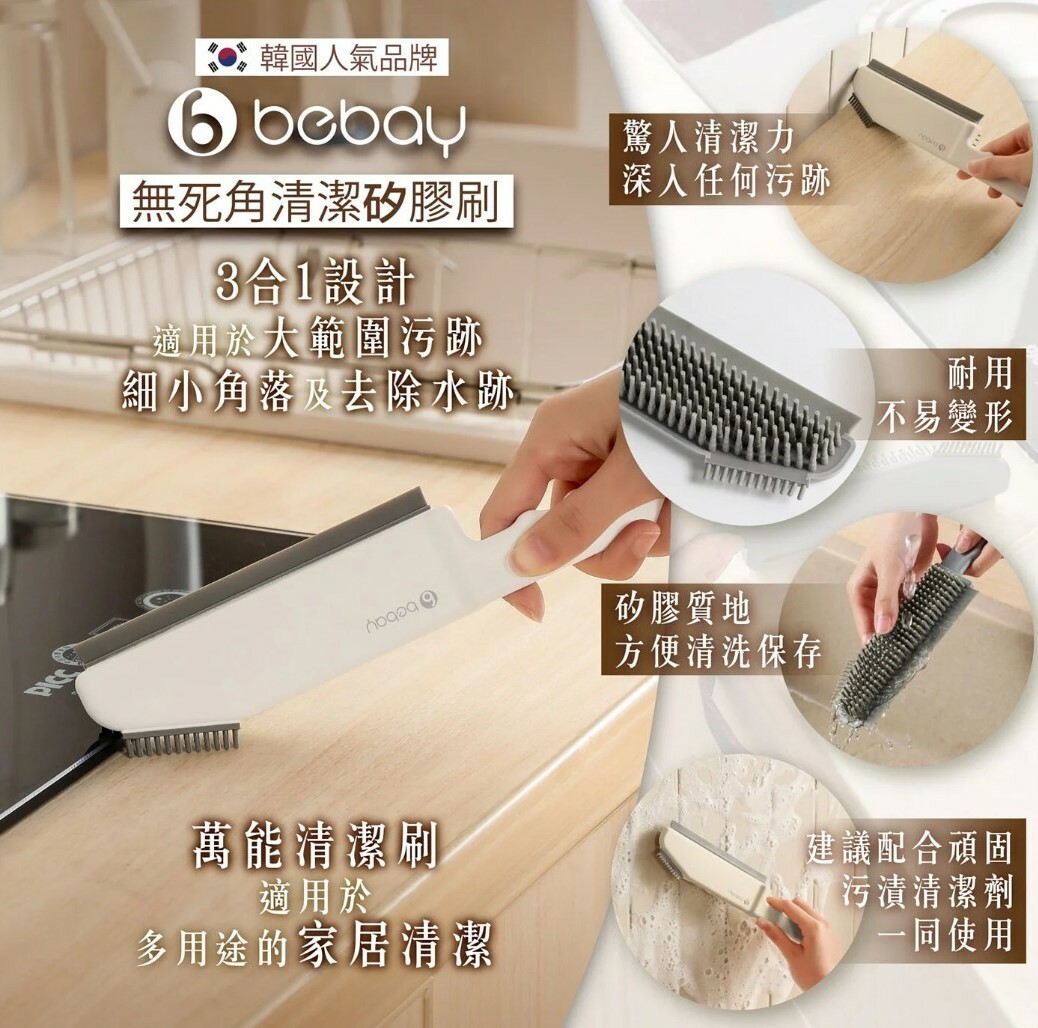韓國 Bebay無死角清潔矽膠刷【10/19 截單，預計 :10月尾至11月中發貨】】
