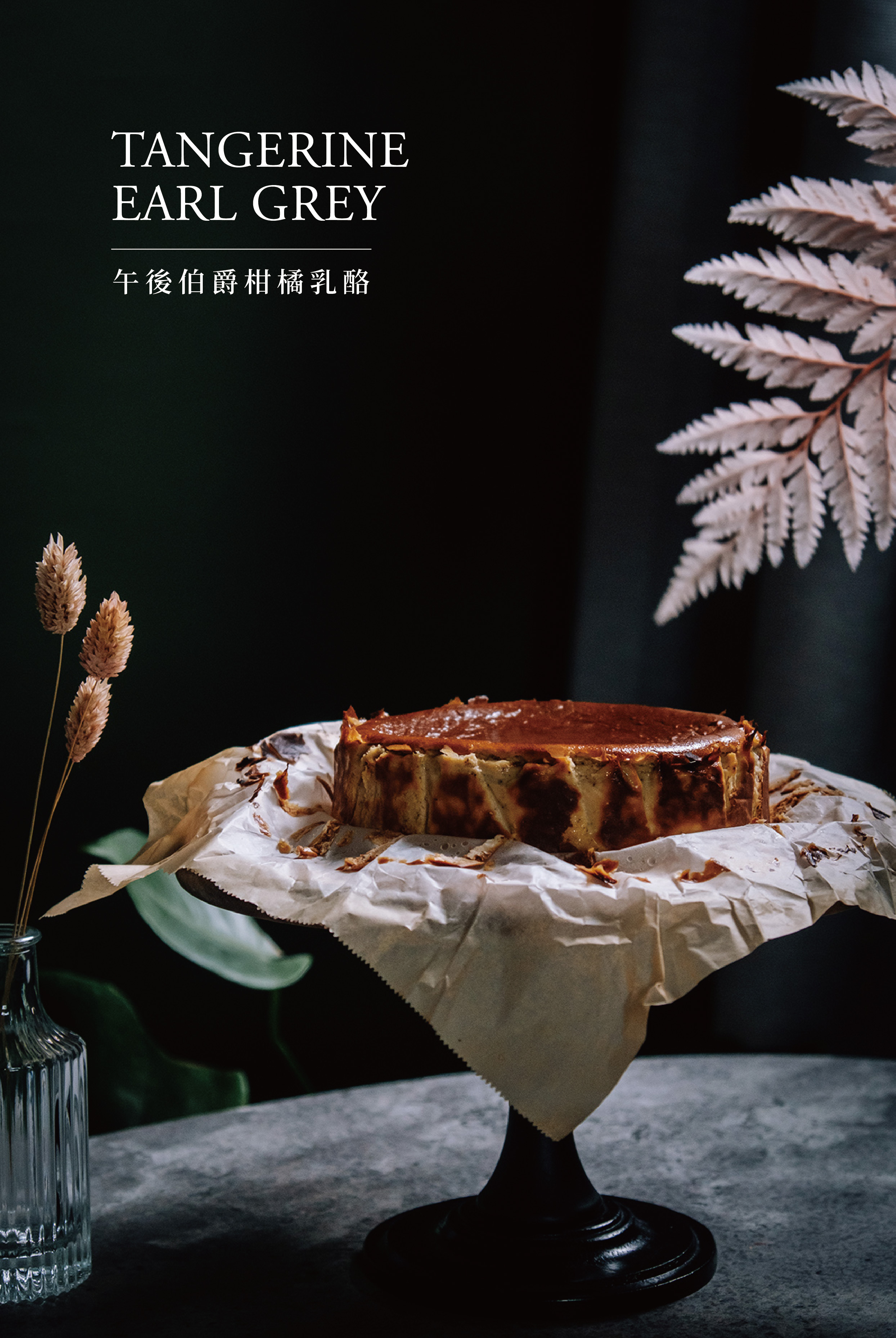 巴斯克乳酪蛋糕-午後伯爵柑橘