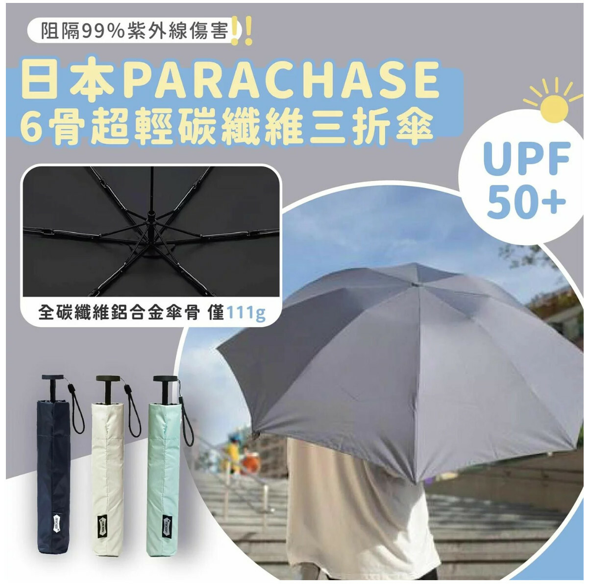 日本 Parachase｜ 6骨超輕碳纖維UV遮【10/19 截單，預計 :10月尾至11月中發貨】】