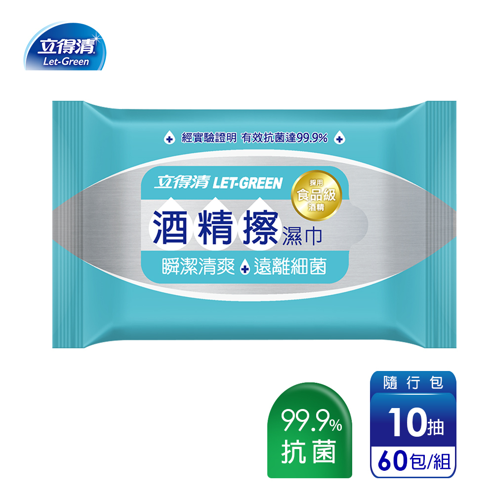 【立得清】酒精擦濕紙巾 清潔抗菌 擦拭無水痕-隨行包(10抽x60包)