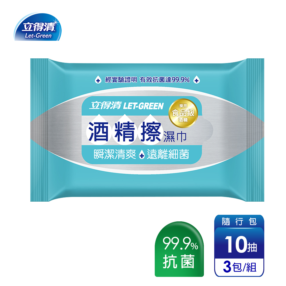 【立得清】酒精擦濕紙巾 清潔抗菌 擦拭無水痕-隨行包(10抽x3包)