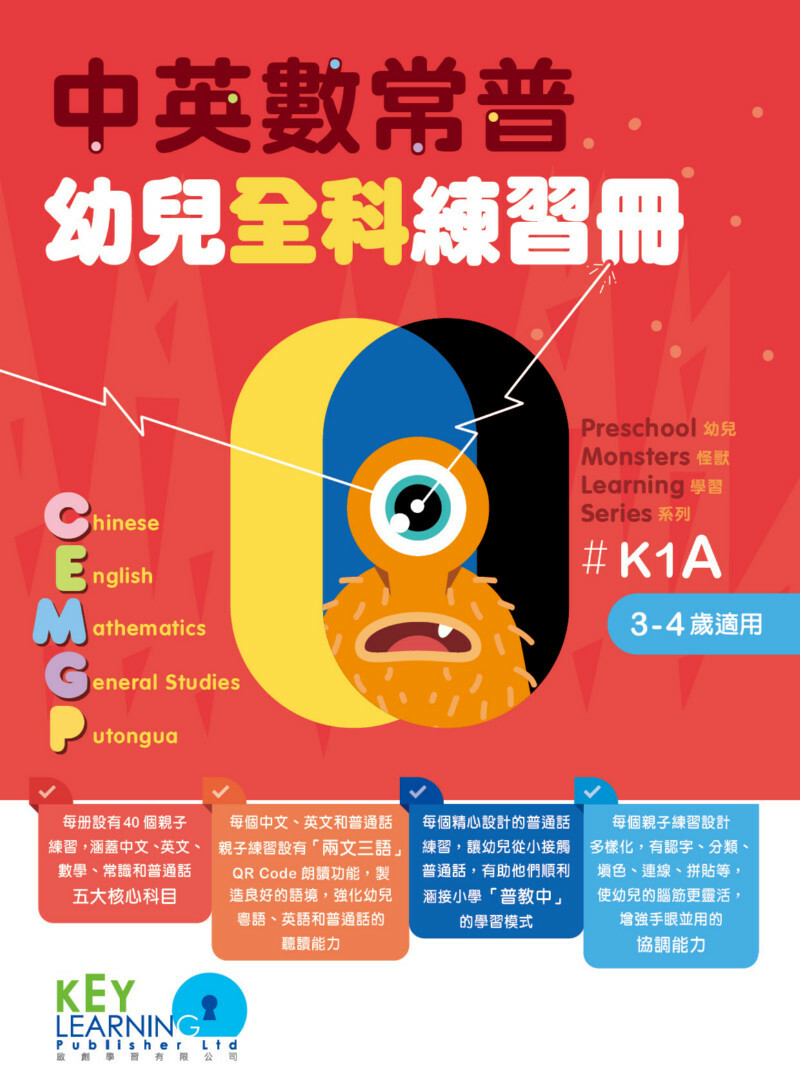 中英數常普幼兒全科練習冊 K1A