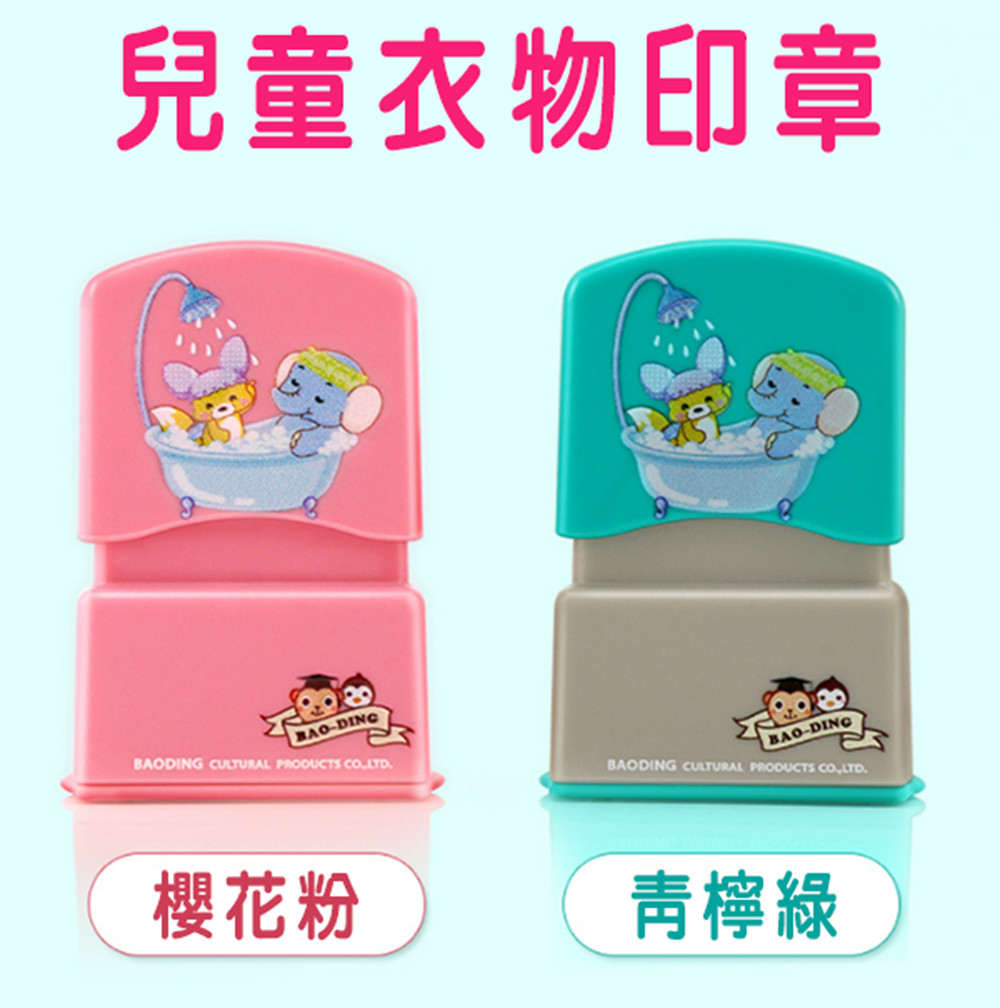 可爱卡通姓名衣服光敏印章(包印章文字制作) BD0927