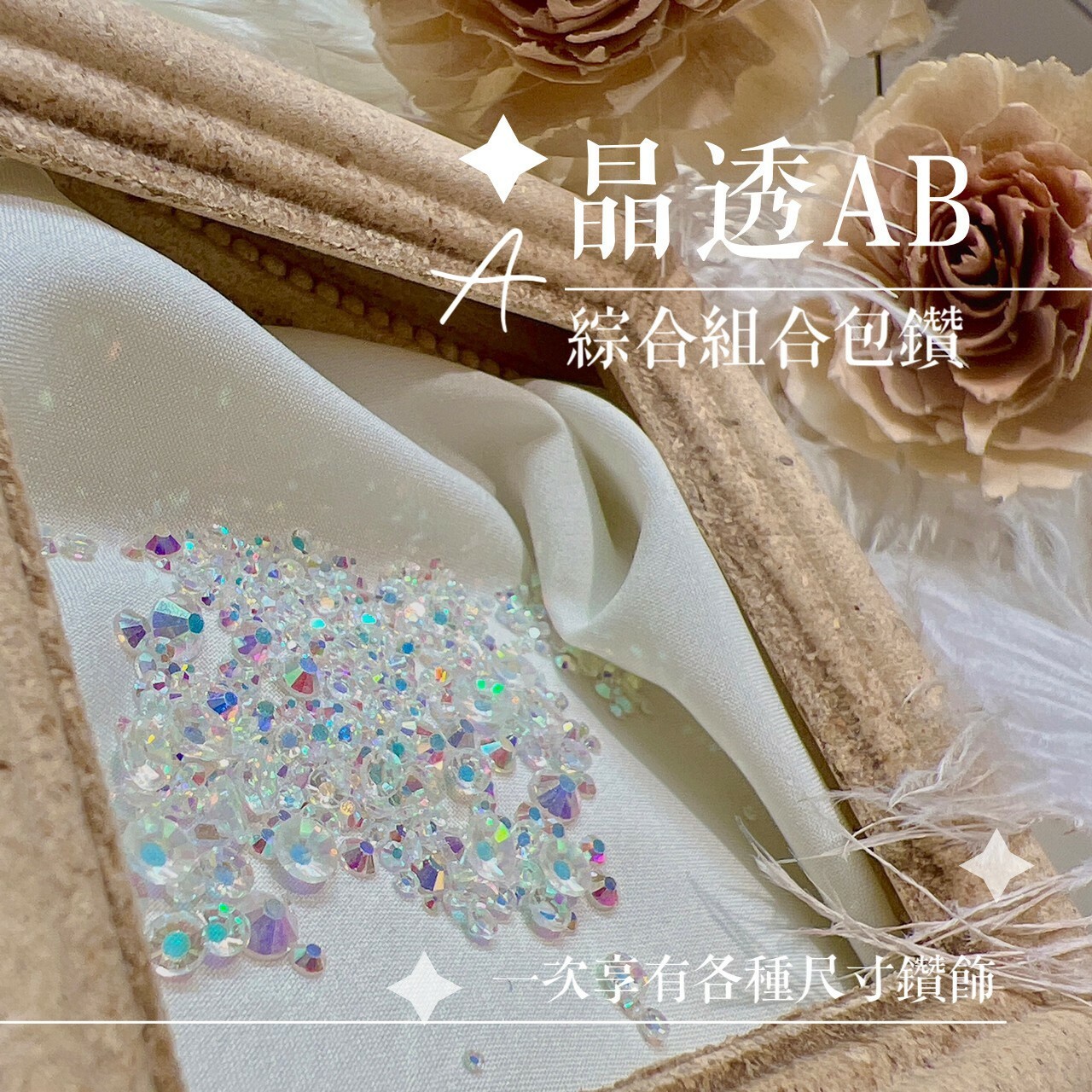 超亮奧地利ab鑽1440顆