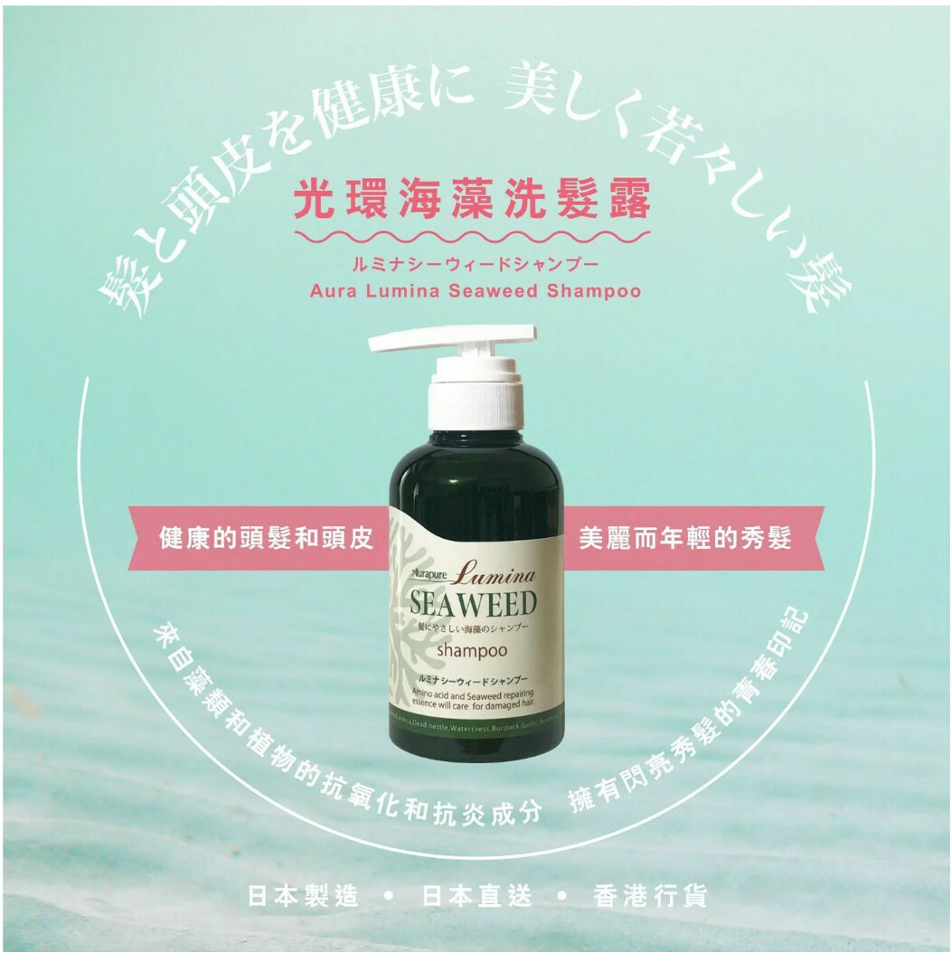 日本Aura家族新品｜光環海藻洗髮露300m Aurapure Lumina SEAWEED｜天然珍貴羊毛水解角蛋白【10/19 截單，預計 :10月尾至11月中發貨】】