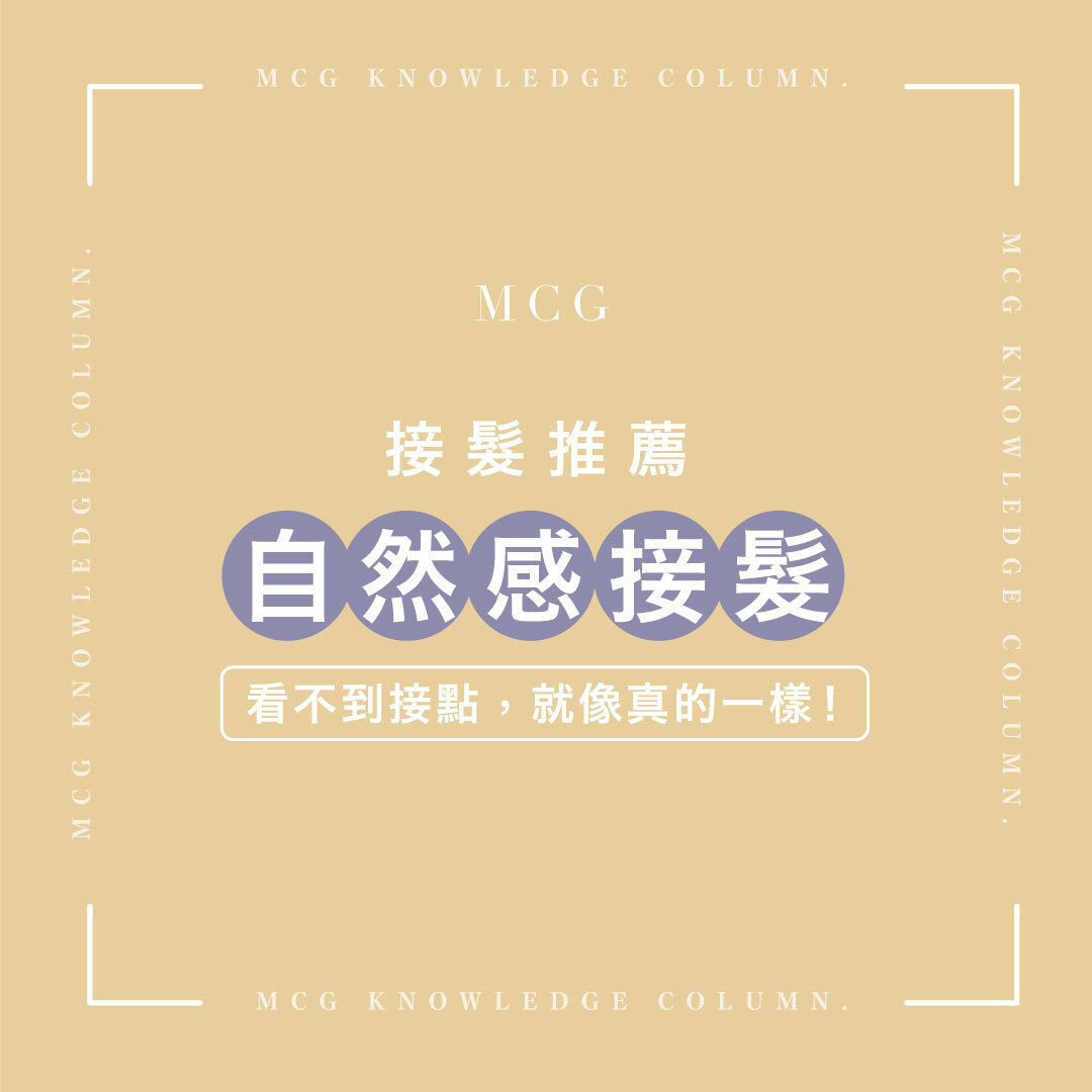 接髮推薦：自然感接髮－看不到接點就跟真的一樣