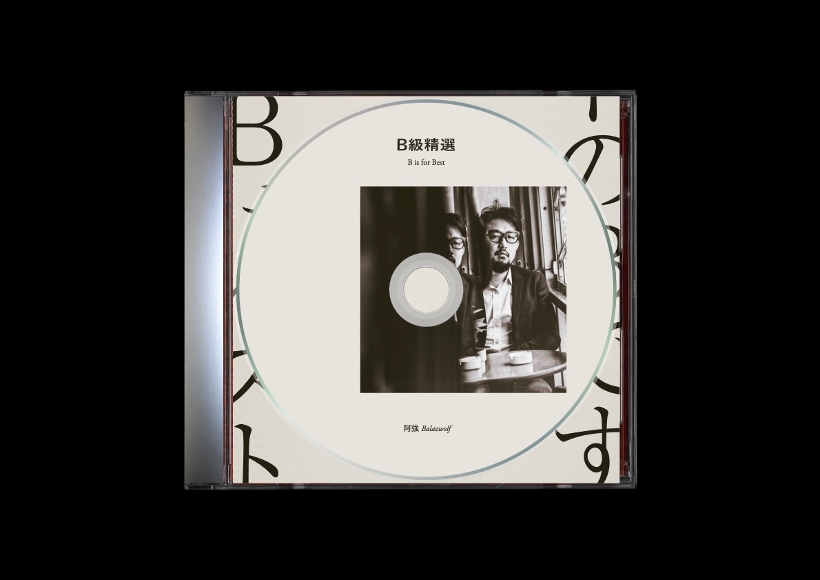 【阿強 Balazwolf 】《B級精選》