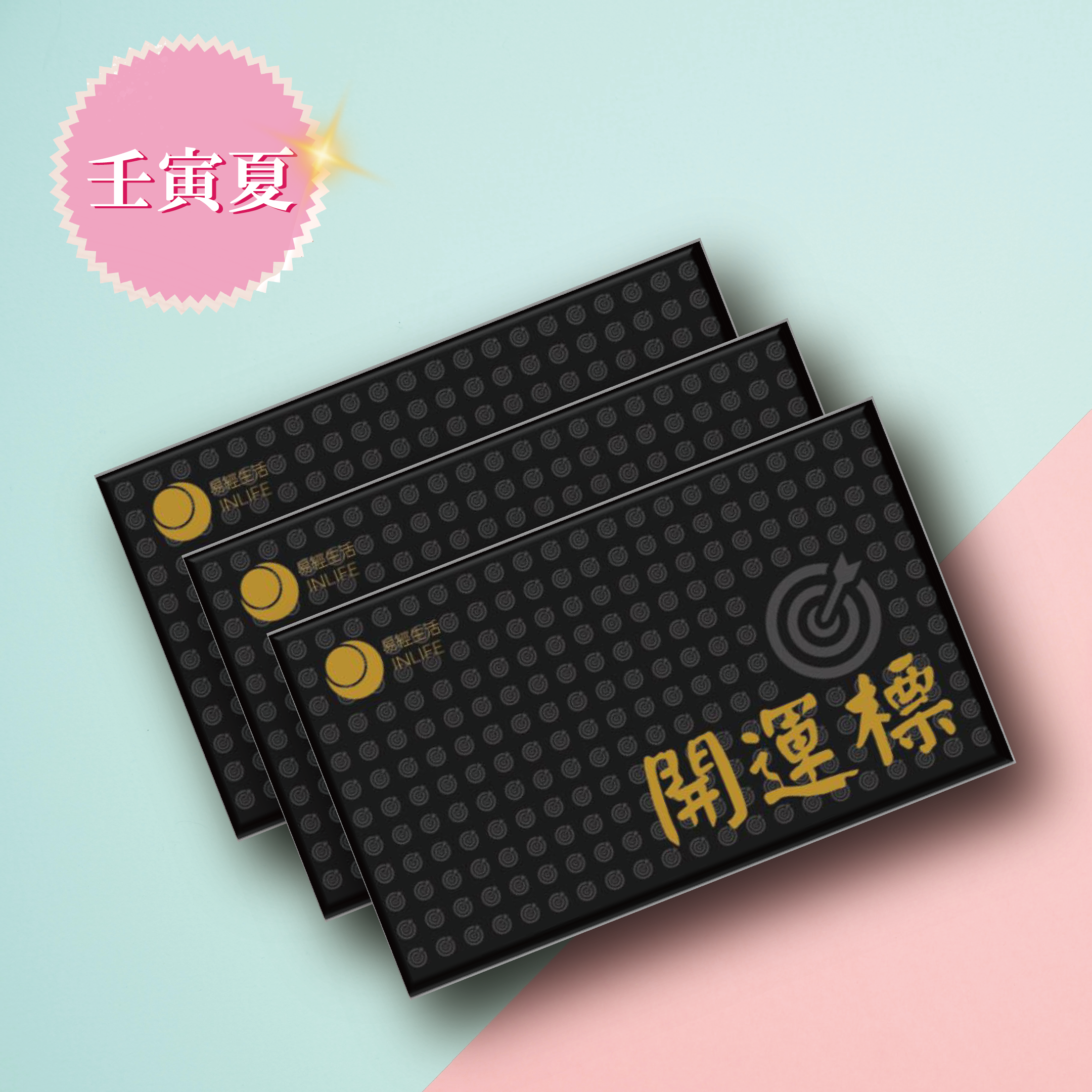 【開運標．壬寅夏】