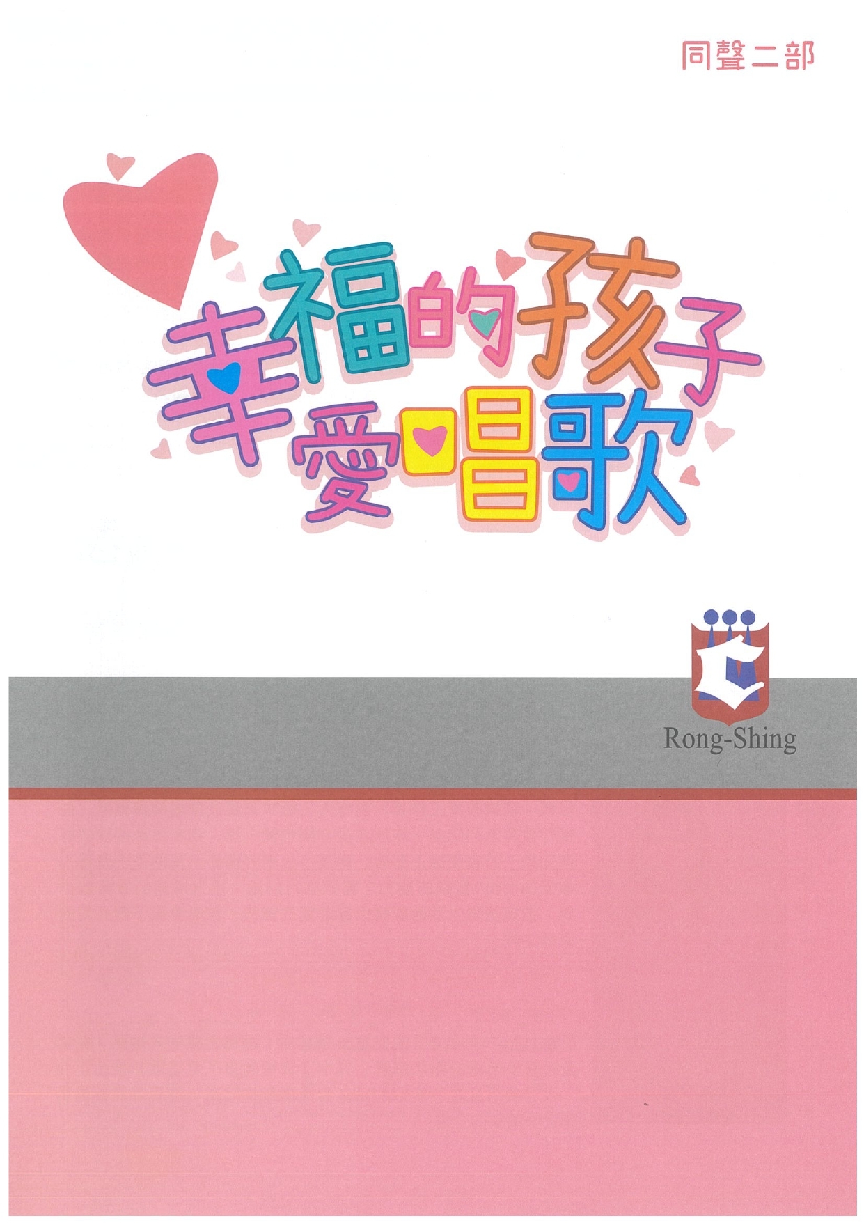 【同聲二部】《幸福的孩子愛唱歌》