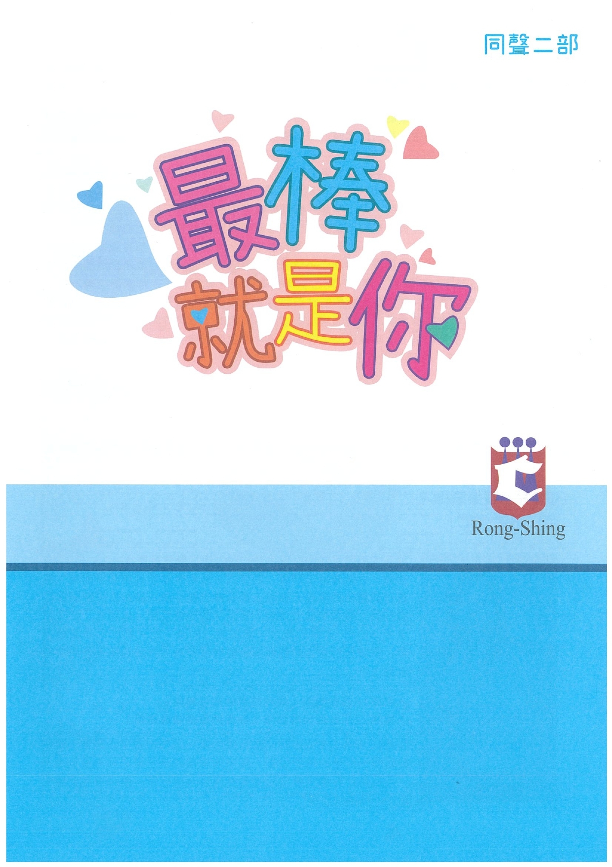 【同聲二部】《最棒的就是你》