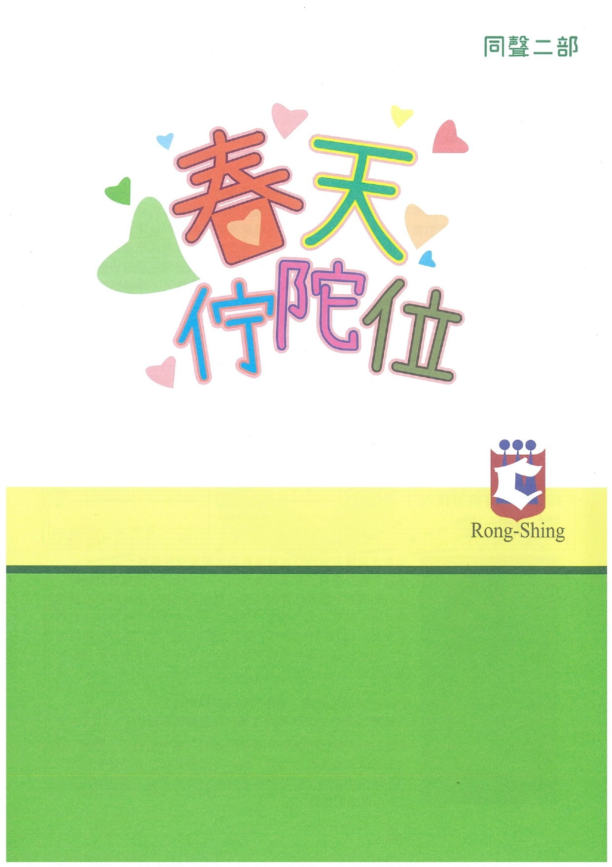 【同聲二部】《春天佇陀位》