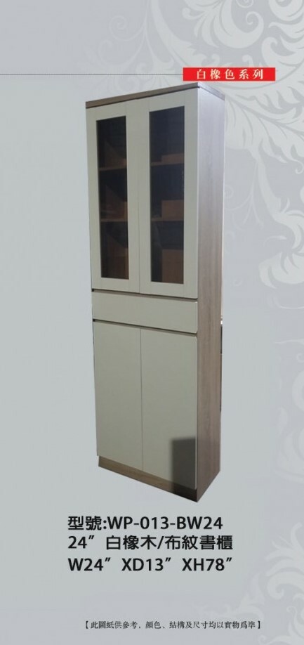 WP-013-BW24 24吋白橡木色書櫃