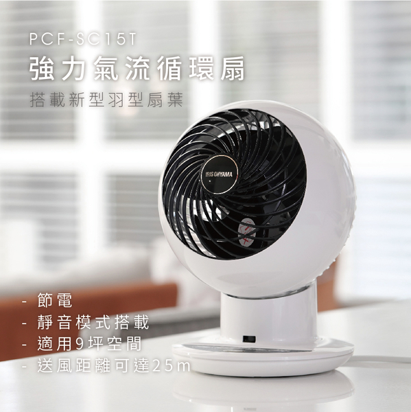 Iris Ohyama    PCF-SC15T‧6吋超強全方位‧靜音循環風扇‧無線遙控‧香港行貨,原廠1年保養‧