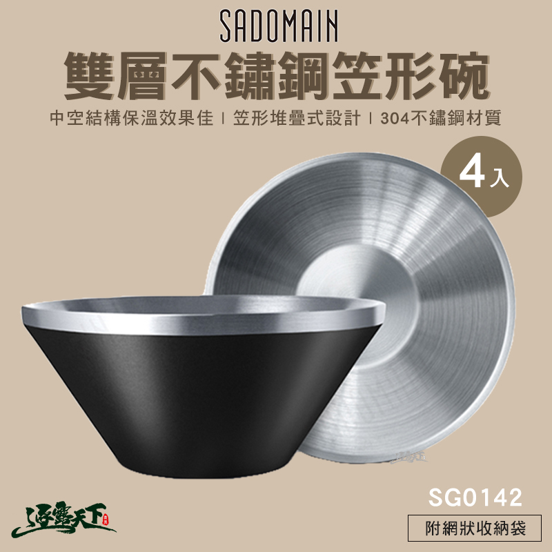【SADOMAIN】仙德曼 雙層不鏽鋼笠形碗(4入)