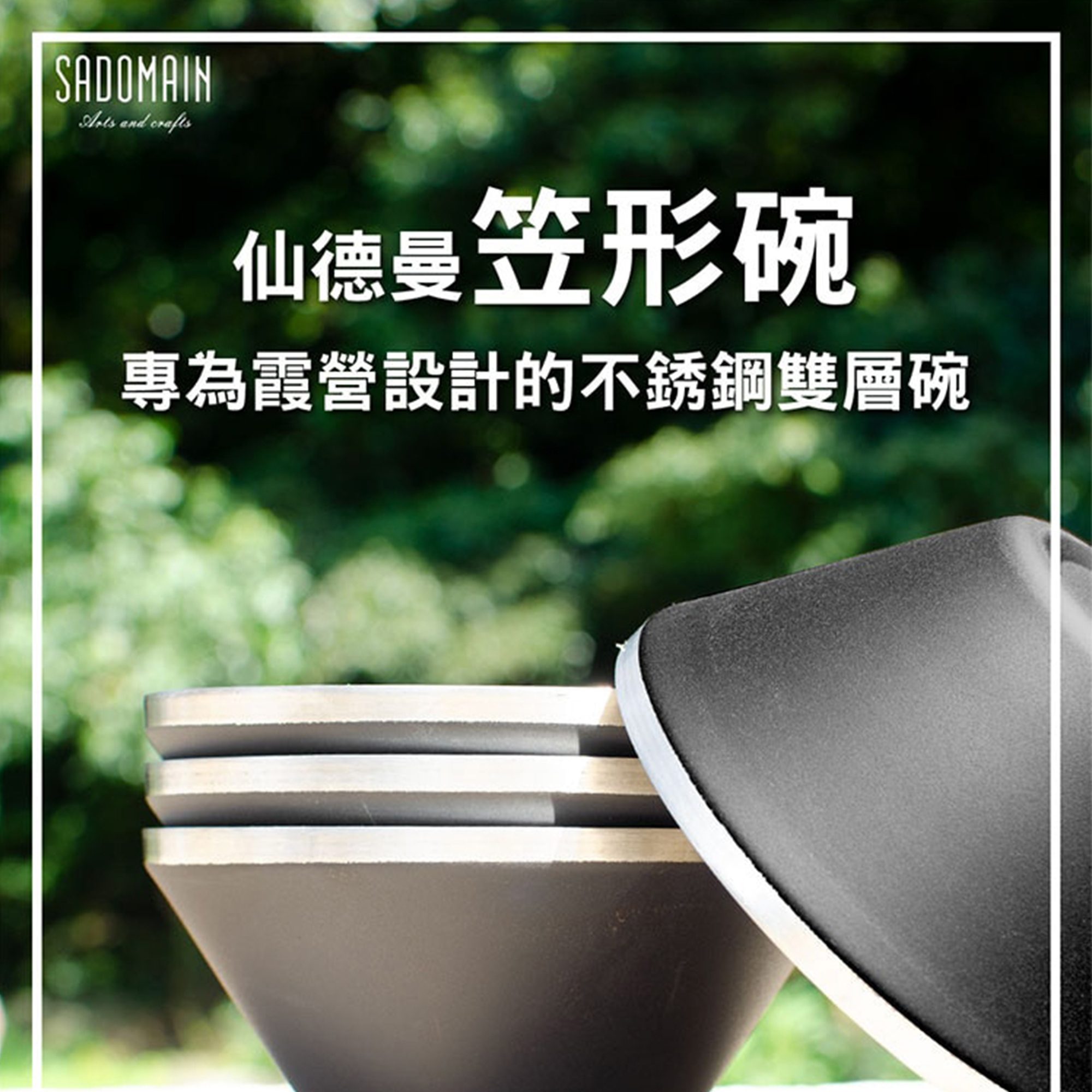 【SADOMAIN】仙德曼 雙層不鏽鋼笠形碗(4入)