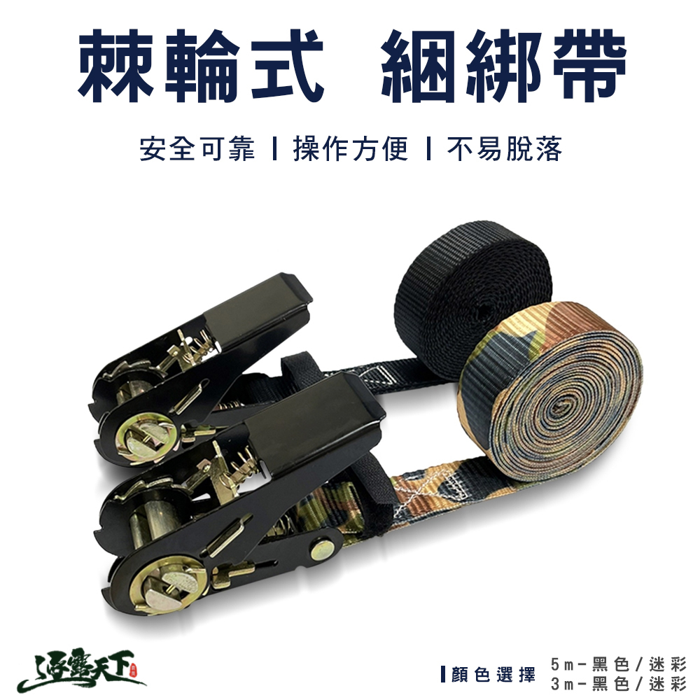 【CAMPWORLD】棘輪式綑綁帶