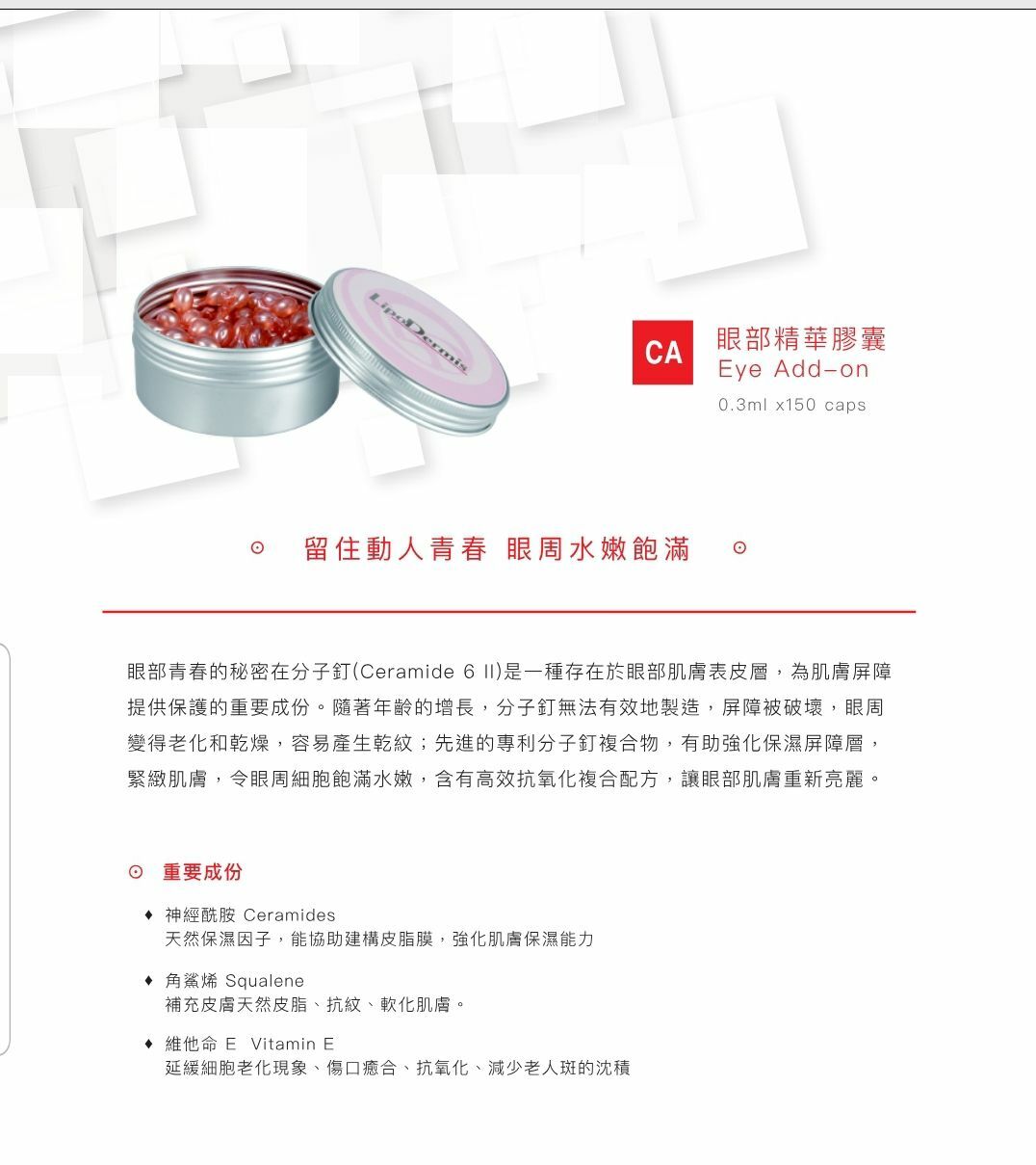 LipoDermis 面部精華膠囊/眼部精華膠囊