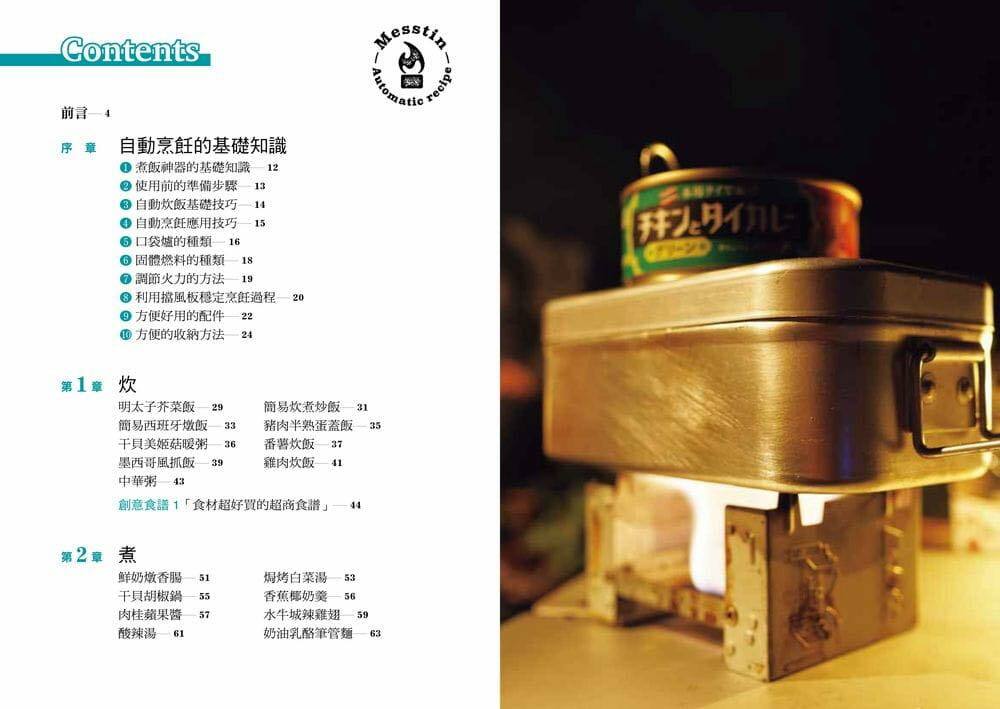 Mess Tin煮飯神器露營╳野炊料理書【加贈防水書套】