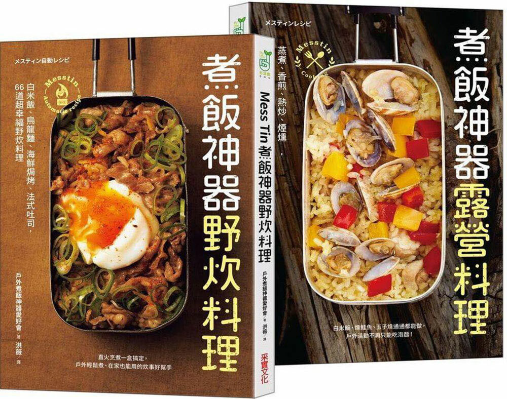 Mess Tin煮飯神器露營╳野炊料理書【加贈防水書套】