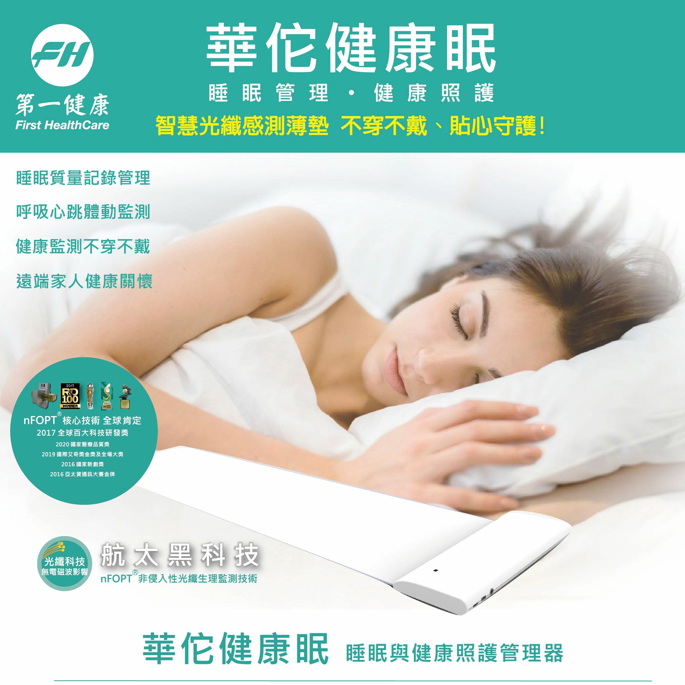 【您的睡眠與健康照護管理師】華佗健康眠
