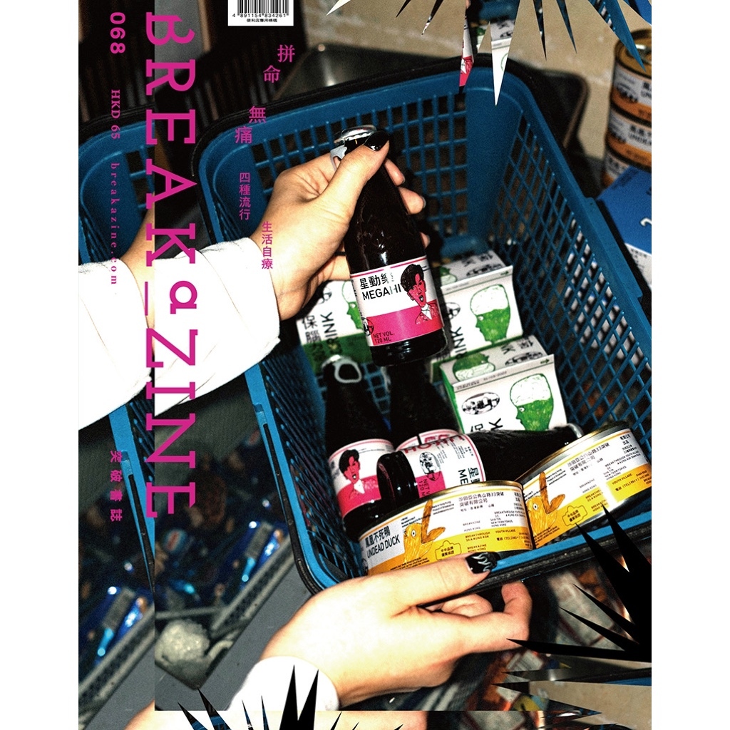 Breakazine 068 《拼命無痛》