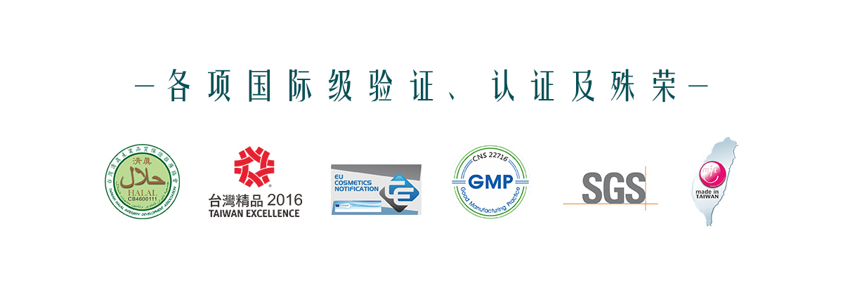 图片里有很多标章包含了清真认证，台湾精品，欧盟认证，GMP认证，SGS以及台湾制造。