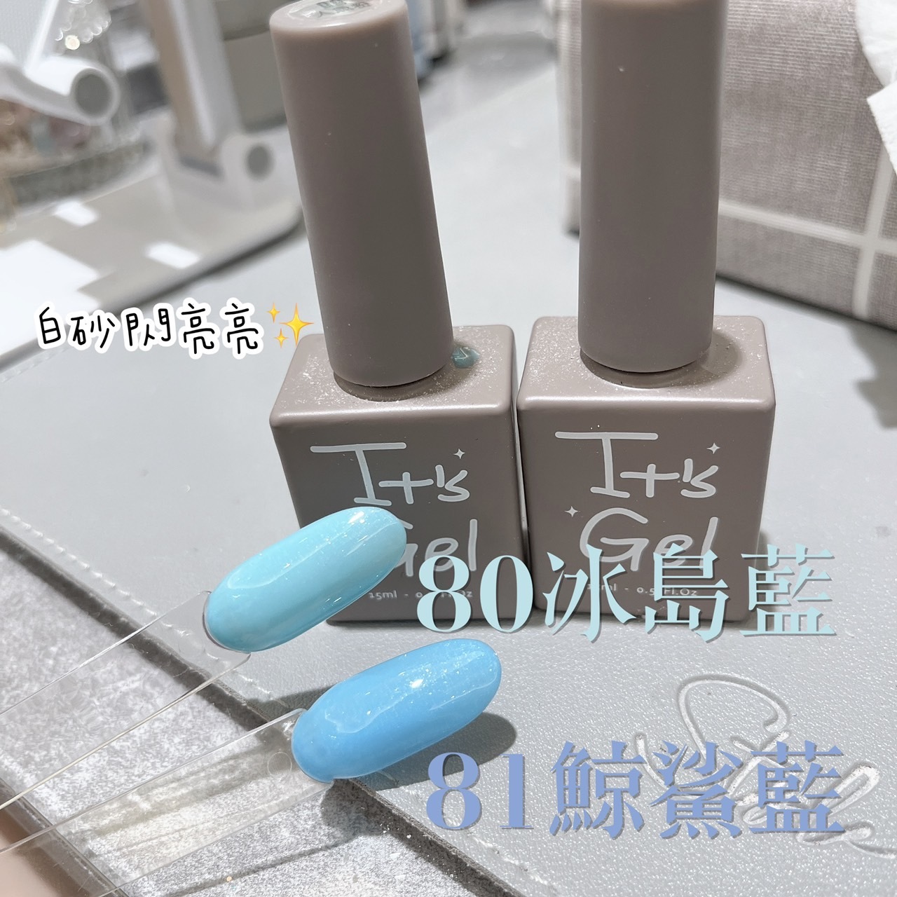 IT'S GEL#80冰島藍 81鯨鯊藍