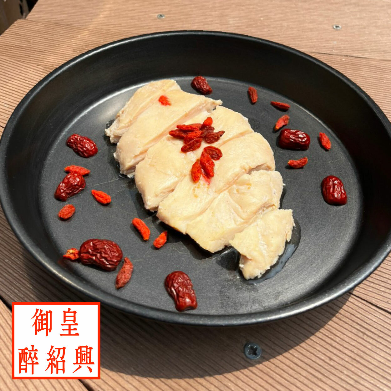 【180g舒肥雞胸】- 御皇醉紹興