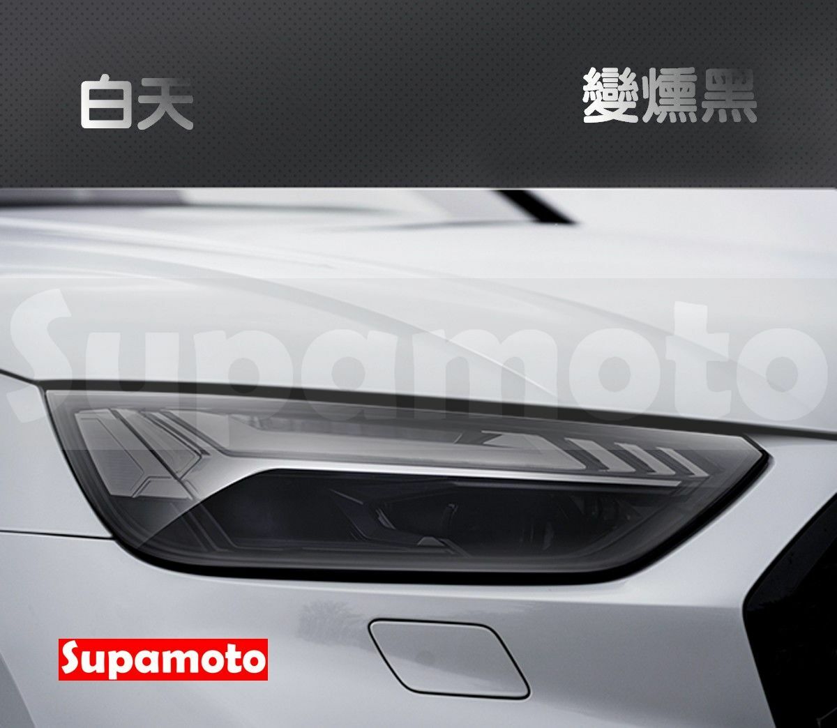 -Supamoto- TPU變色白變黑燈膜 (光控/PPF/ufuu/燻黑/燈殼/自動熱修復/保護膜/包膜貼膜)