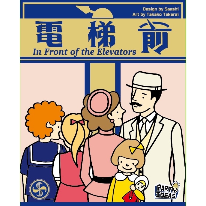 エレベータ前で In Front of the Elevators 電梯前 繁體中文版