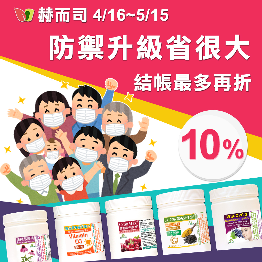 赫而司防禦升級省很大~結帳再折10%