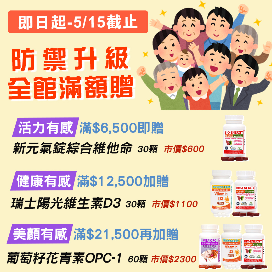 赫而司防禦升級全館滿額贈好禮！贈：【活力有感】新元氣綜合錠(30錠*1罐),【健康有感】瑞士陽光維生素D3(30錠*1罐),【美麗有感】葡萄籽花素素OPC-1(60顆*1罐)