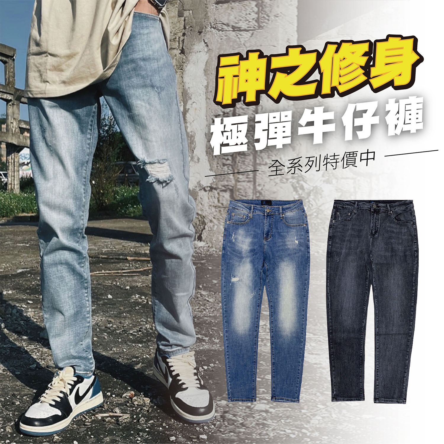 XCTRL 神之修身極彈牛仔褲