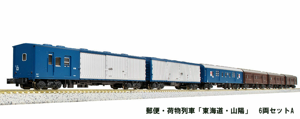 Kato 10-899 N規 東海道 山陽 郵便荷物列車廂 6輛組 A