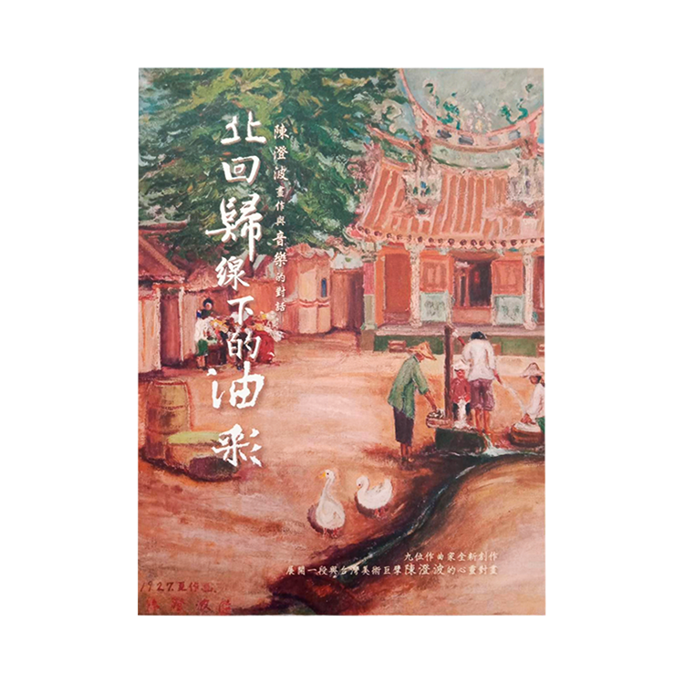 北回歸線下的油彩: 陳澄波畫作與音樂的對話