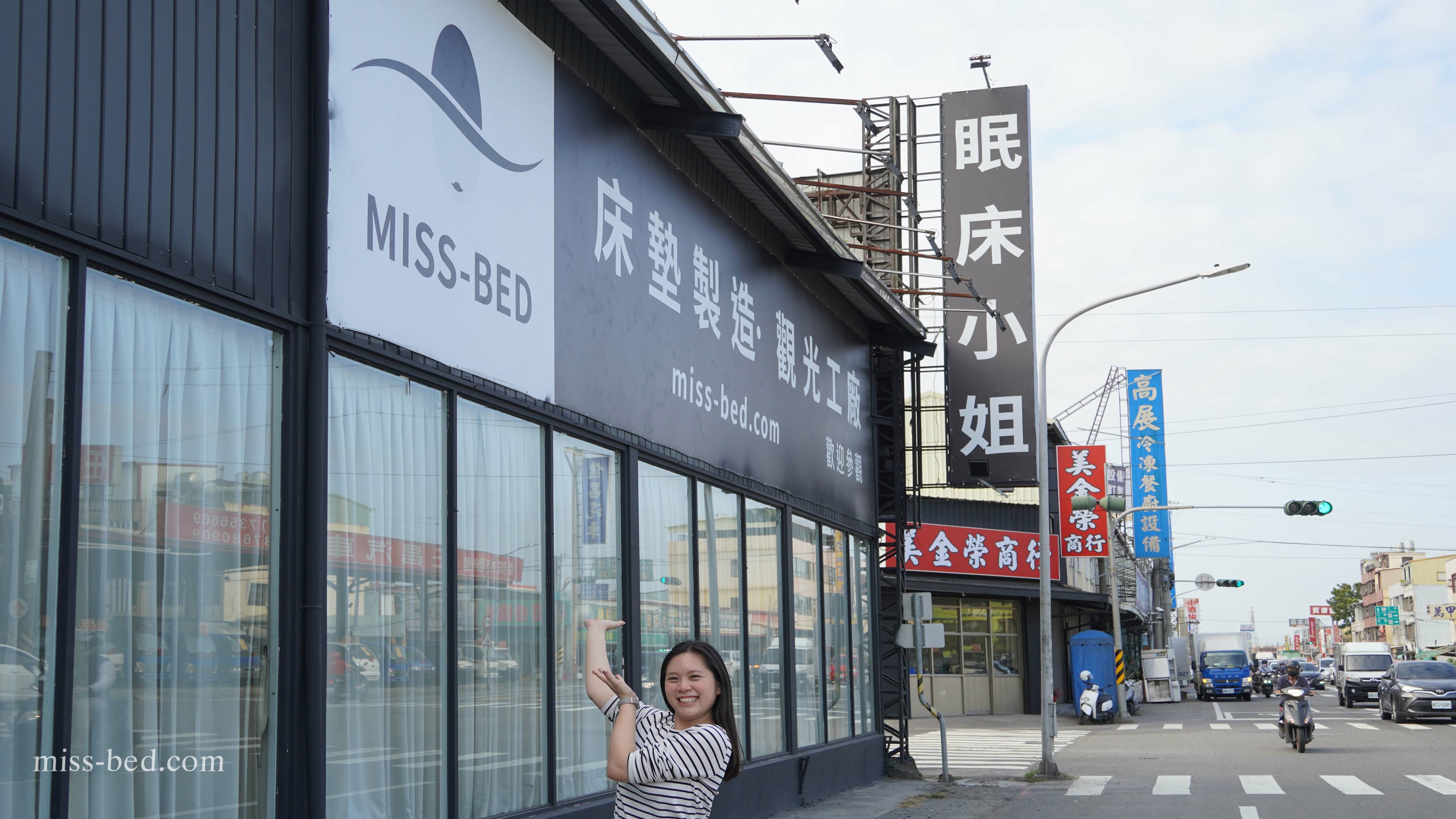 眠床小姐鳥松工廠館,給你最安心的床墊工廠!
