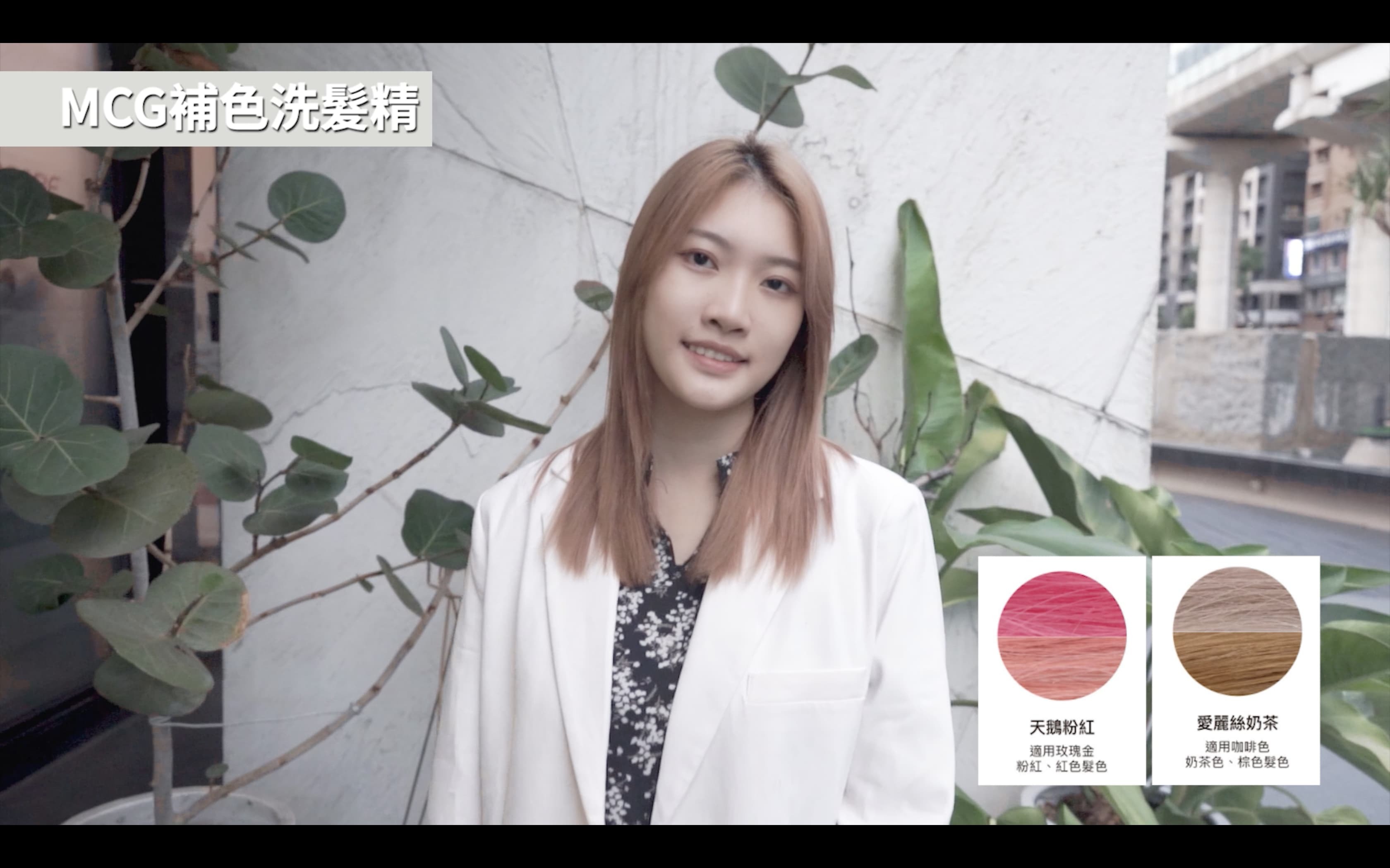 使用補色洗髮精後金黃的髮絲變成粉棕色