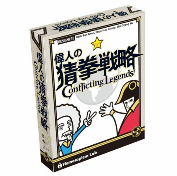 偉人的猜拳戰略 Conflicting Legends 繁體中文版