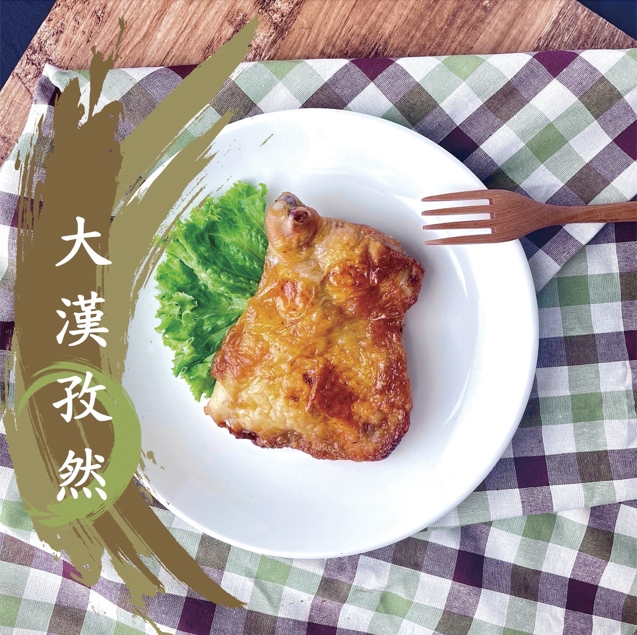 歐墨里孜然雞腿排(非熟食請充分加熱)