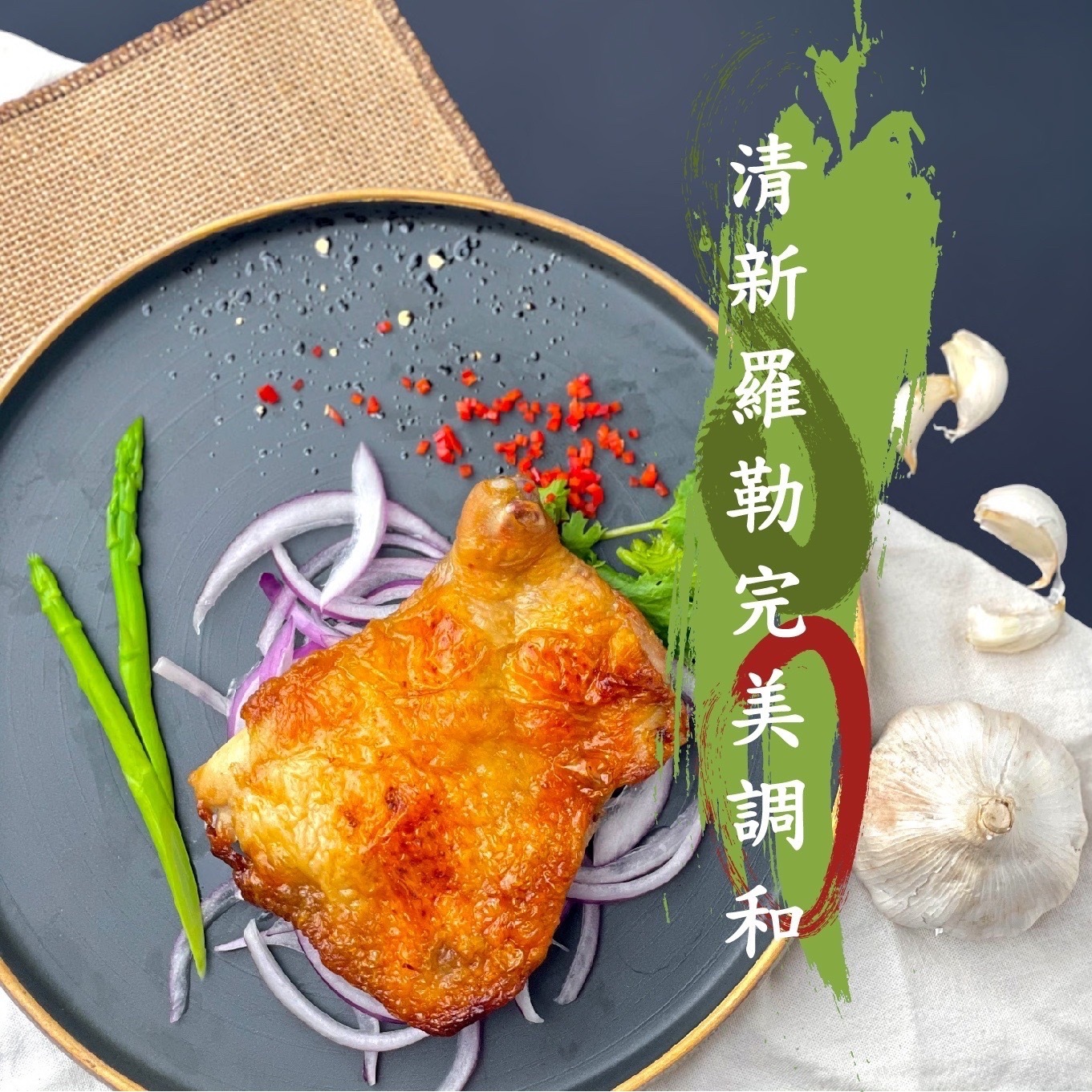 歐墨里羅勒雞腿排(非熟食請充分加熱)